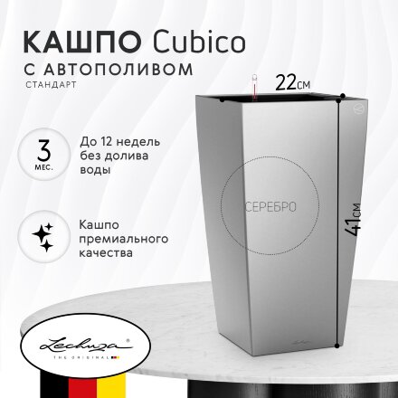 Кашпо с автополивом Lechuza Cubico 22 см серебро во Владивостоке 