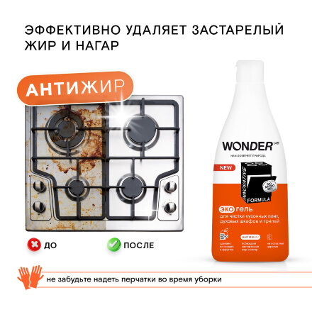 Антижир WONDER LAB гель для плит, духовых шкафов и грилей, без резкого запаха 550 мл во Владивостоке 