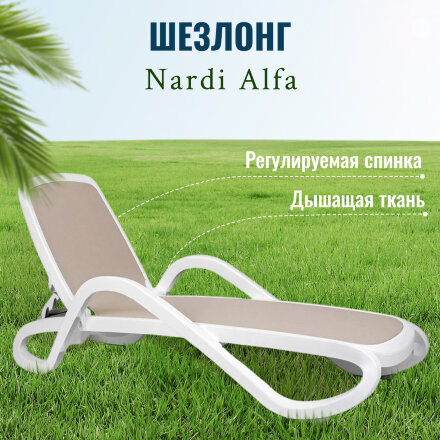 Шезлонг Nardi Alfa white Tortora 194х85х71 см во Владивостоке 