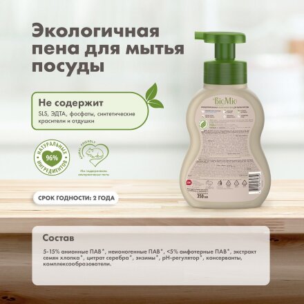 Пена BioMio Bio-Foam для мытья посуды без запаха 350 мл во Владивостоке 