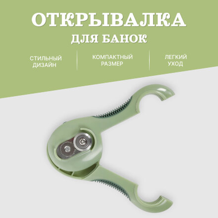 Открывалка для банок Ownland  17х6 см во Владивостоке 