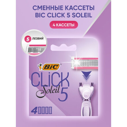Кассеты сменные для бритья BIC Click Soleil 5 лезвий, женские, 4 шт во Владивостоке 