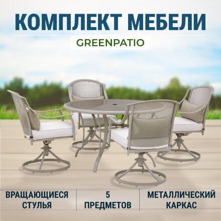 Комплект мебели Greenpatio с вращающимися стульями 5 предметов во Владивостоке 