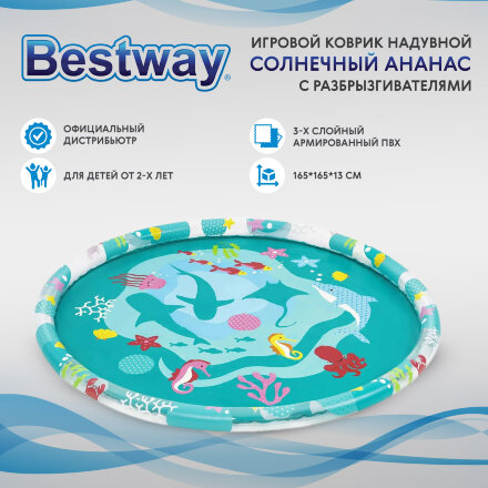 Игровой коврик Bestway с разбрызгивателем 165 см (52487) во Владивостоке 