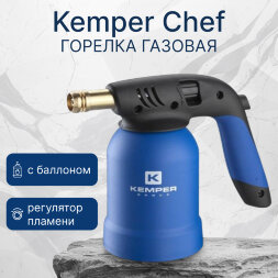 Горелка газовая Kemper Chef с баллоном (KE2019CHEF)