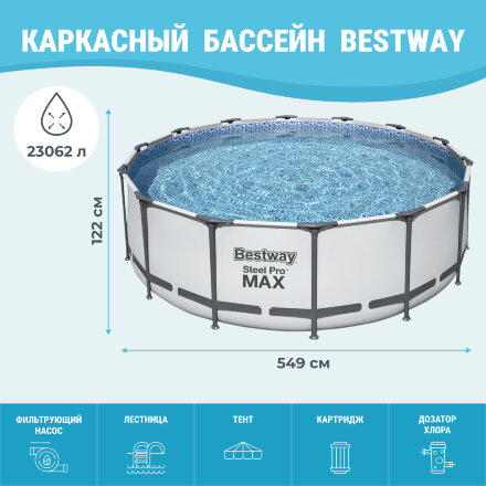Бассейн Bestway с набором 549x122 см (56462 ) во Владивостоке 