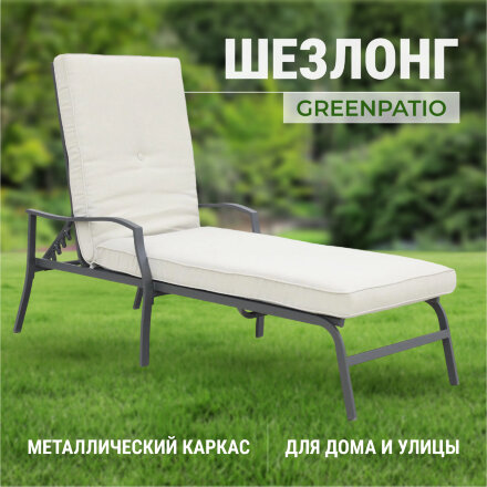 Шезлонг Greenpatio стальной с текстилем 162,5х68,5х52 см во Владивостоке 