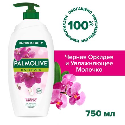 Гель - крем для душа женский Palmolive Натурэль Роскошная мягкость Черная Орхидея с увлажняющим молочком, 750 мл во Владивостоке 