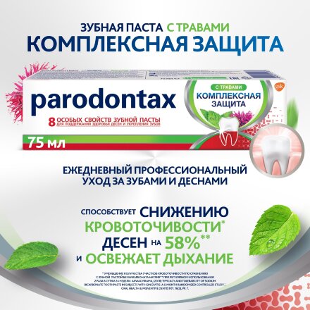 Зубная паста Parodontax Комплексная защита с травами 75 мл во Владивостоке 