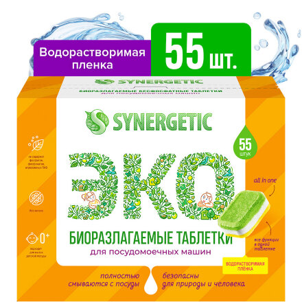 Таблетки для посудомоечных машин Synergetic бесфосфатные, в водорастворимой пленке, без запаха, 55 шт во Владивостоке 
