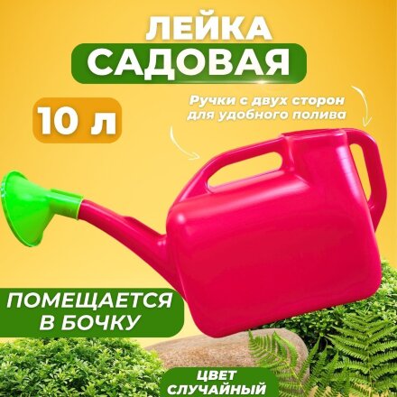 Экопласт Лейка садовая 10л пластмассовая во Владивостоке 