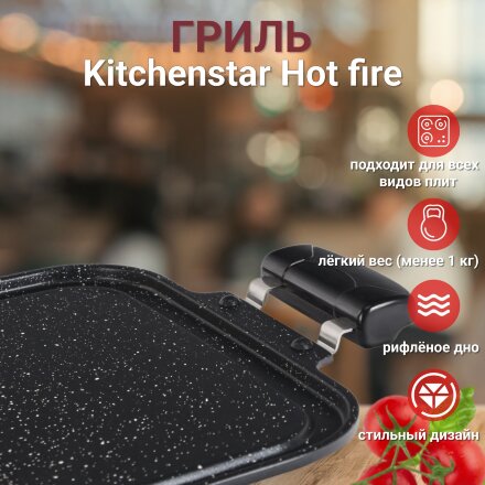 Гриль Kitchenstar Hot fire 61х27х3 см во Владивостоке 