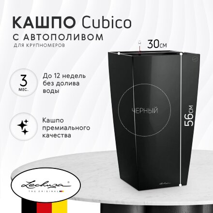 Кашпо с автополивом Lechuza Cubico 30 см чёрное во Владивостоке 