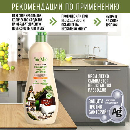 Антибактериальный гипоаллергенный чистящий эко крем для кухни BioMio BIO-KITCHEN CLEANER с эфирным маслом АПЕЛЬСИНА, 500 мл во Владивостоке 