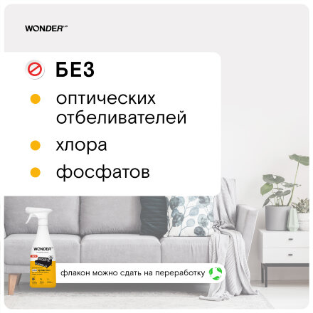 Средство для удаления пятен на коврах, тканях и мягкой мебели WONDER LAB, экологичное, спрей без запаха, 550 мл во Владивостоке 