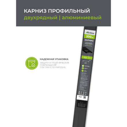 Карниз профильный алюминиевый Arttex Facile twin 200 см черный во Владивостоке 