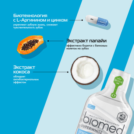 Антибактериальный ополаскиватель для полости рта бережное отбеливание BIOMED SUPERWHITE Кокос, 500 мл во Владивостоке 