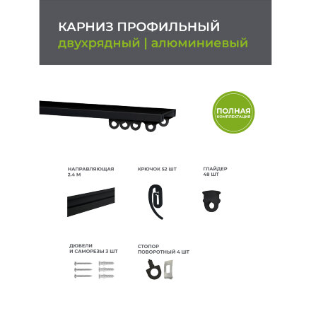 Карниз профильный алюминиевый Arttex Facile twin 240 см черный во Владивостоке 
