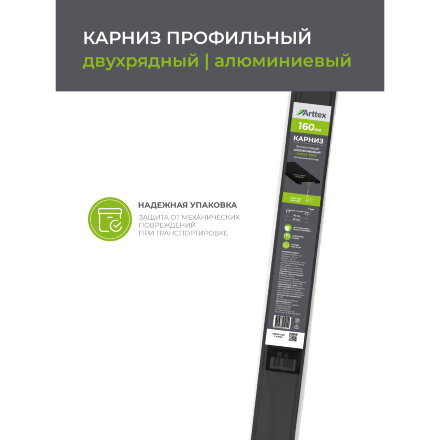 Карниз профильный алюминиевый Arttex Facile twin 160 см черный во Владивостоке 