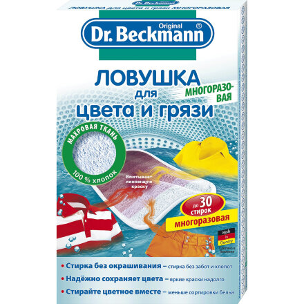 Ловушка для цвета и грязи Dr.Beckmann многоразовая во Владивостоке 