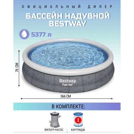Бассейн надувной Bestway 366x76 см комплект (57445) во Владивостоке 