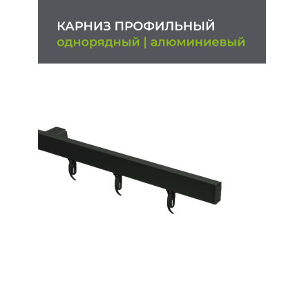 Карниз профильный алюминиевый Arttex Facile standard 320 см черный во Владивостоке 